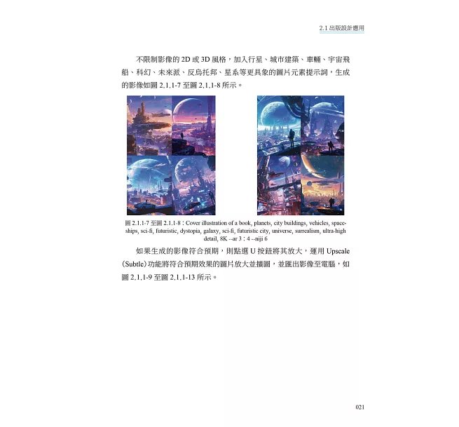 AIGC商業插畫應用技巧：Midjourney提示詞設計×插畫生成……從設計新手升級為視覺藝術高手的關鍵-preview-6