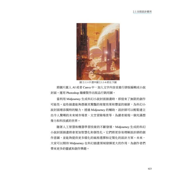 AIGC商業插畫應用技巧：Midjourney提示詞設計×插畫生成……從設計新手升級為視覺藝術高手的關鍵-preview-8