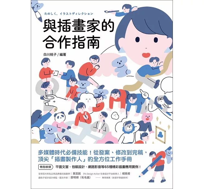 與插畫家的合作指南：多媒體時代必備技能！從發案、修改到完稿，頂尖「插畫製作人」的全方位工作手冊-preview-1