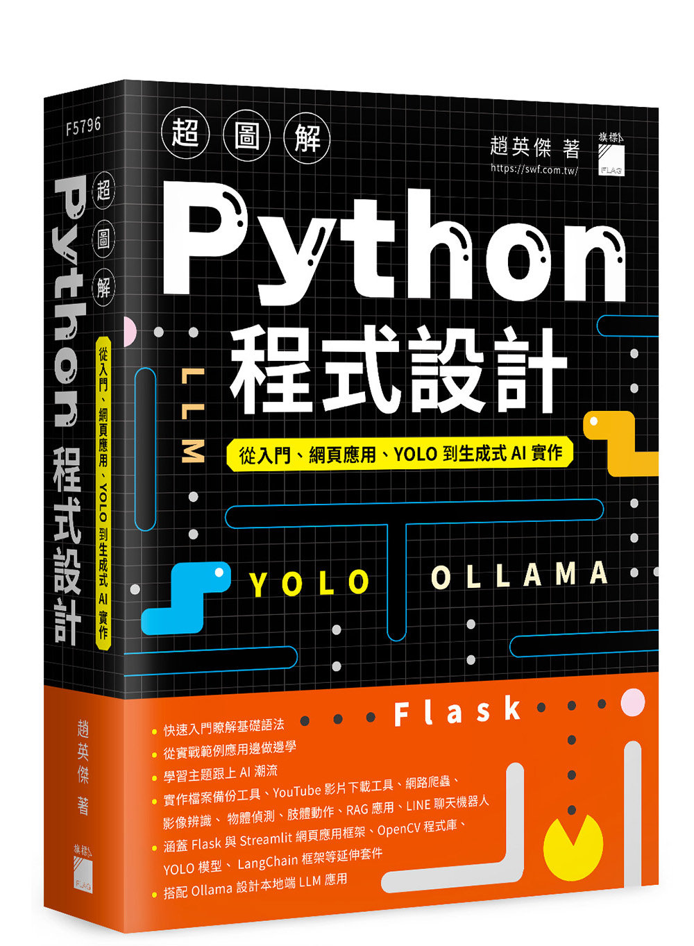 超圖解 Python 程式設計 -- 從入門、網頁應用、YOLO 到生成式 AI 實作-preview-1