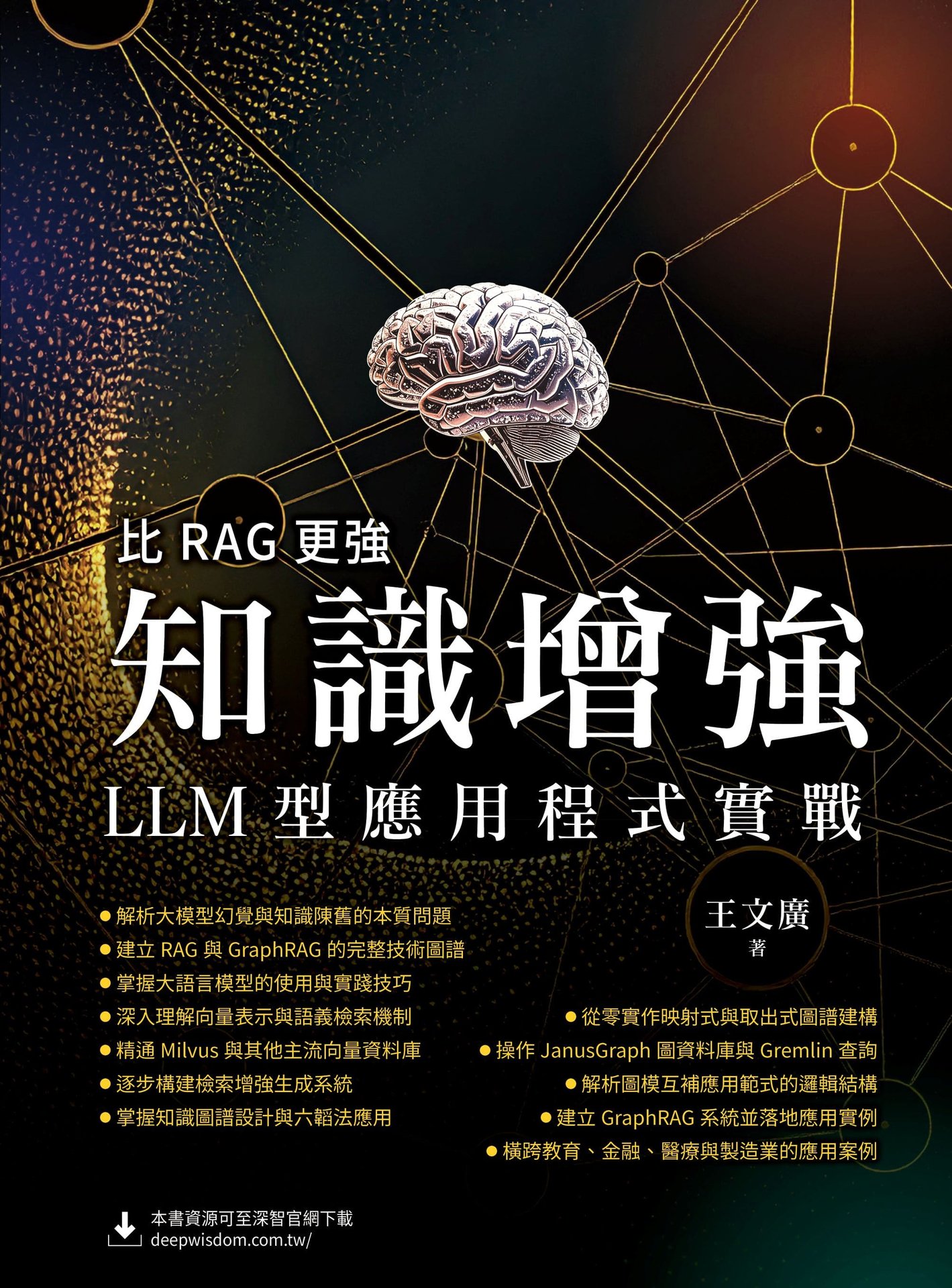 比 RAG 更強 - 知識增強 LLM 型應用程式實戰-preview-1