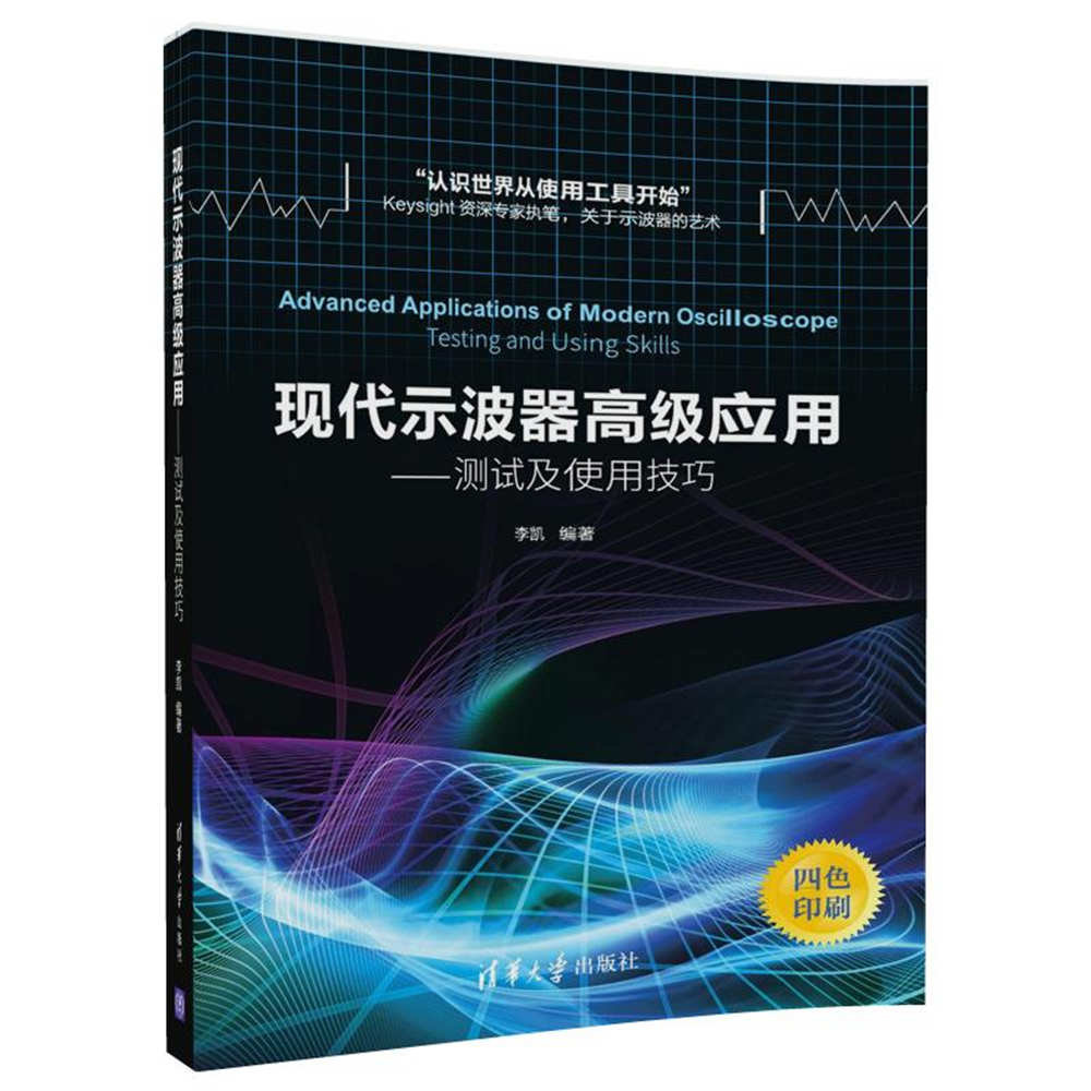 現代示波器高級應用 — 測試及使用技巧-preview-3