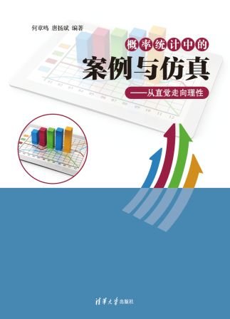 概率統計中的案例與仿真——從直覺走向理性-preview-1
