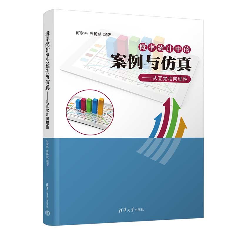 概率統計中的案例與仿真——從直覺走向理性-preview-3