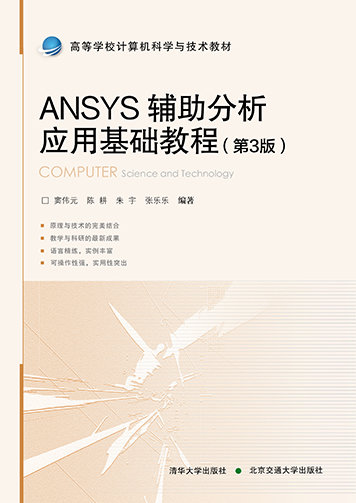 ANSYS輔助分析應用基礎教程（第3版）-preview-1
