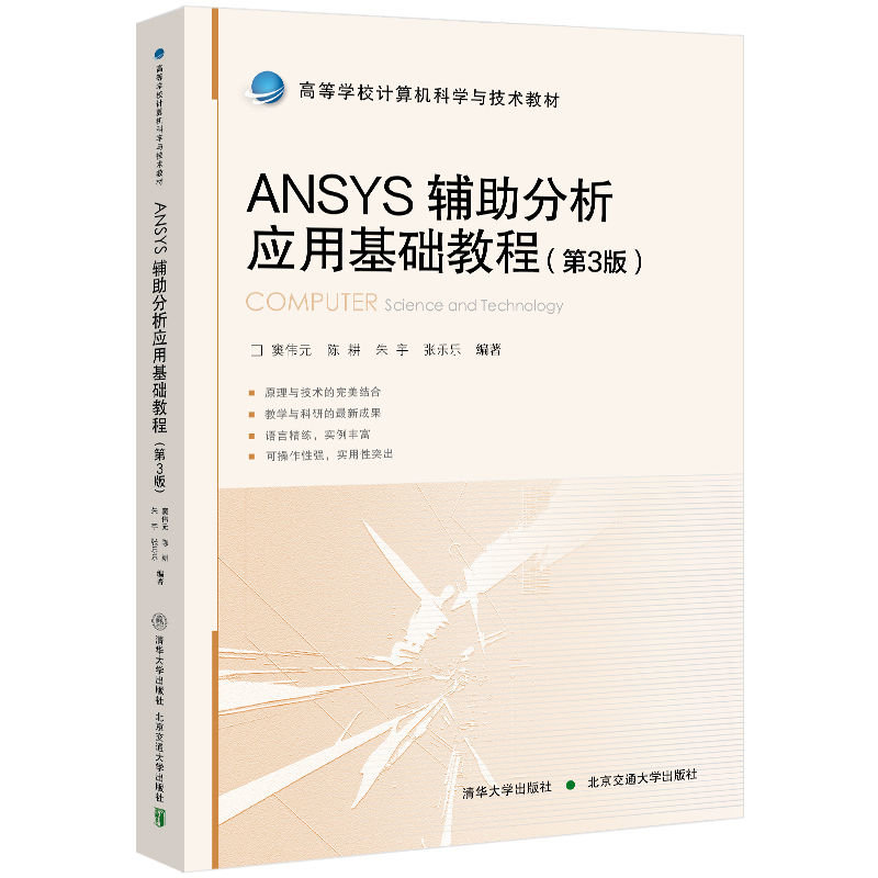 ANSYS輔助分析應用基礎教程（第3版）-preview-3