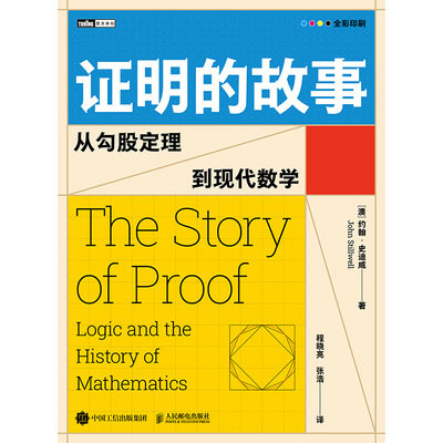 證明的故事：從勾股定理到現代數學-preview-1