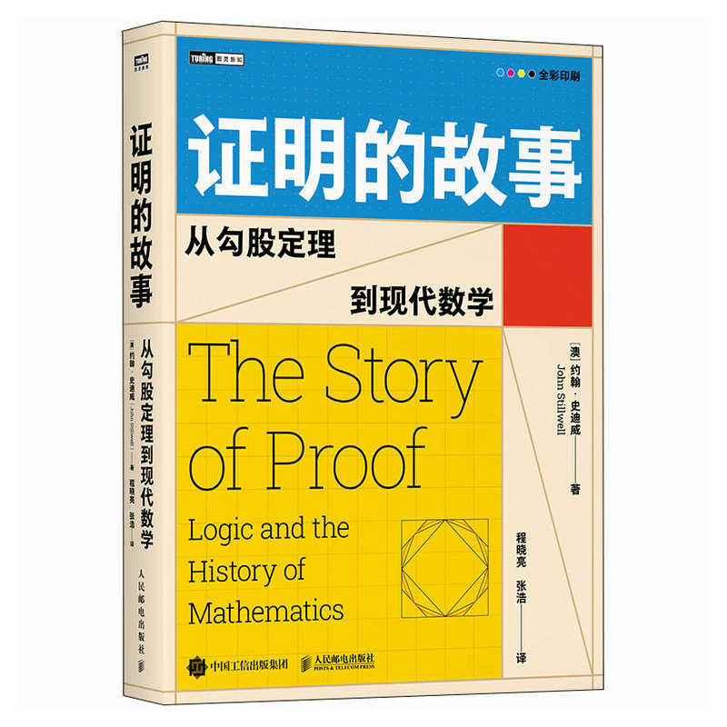 證明的故事：從勾股定理到現代數學-preview-2