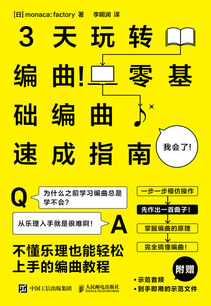 3天玩轉編曲 零基礎編曲速成指南-preview-1