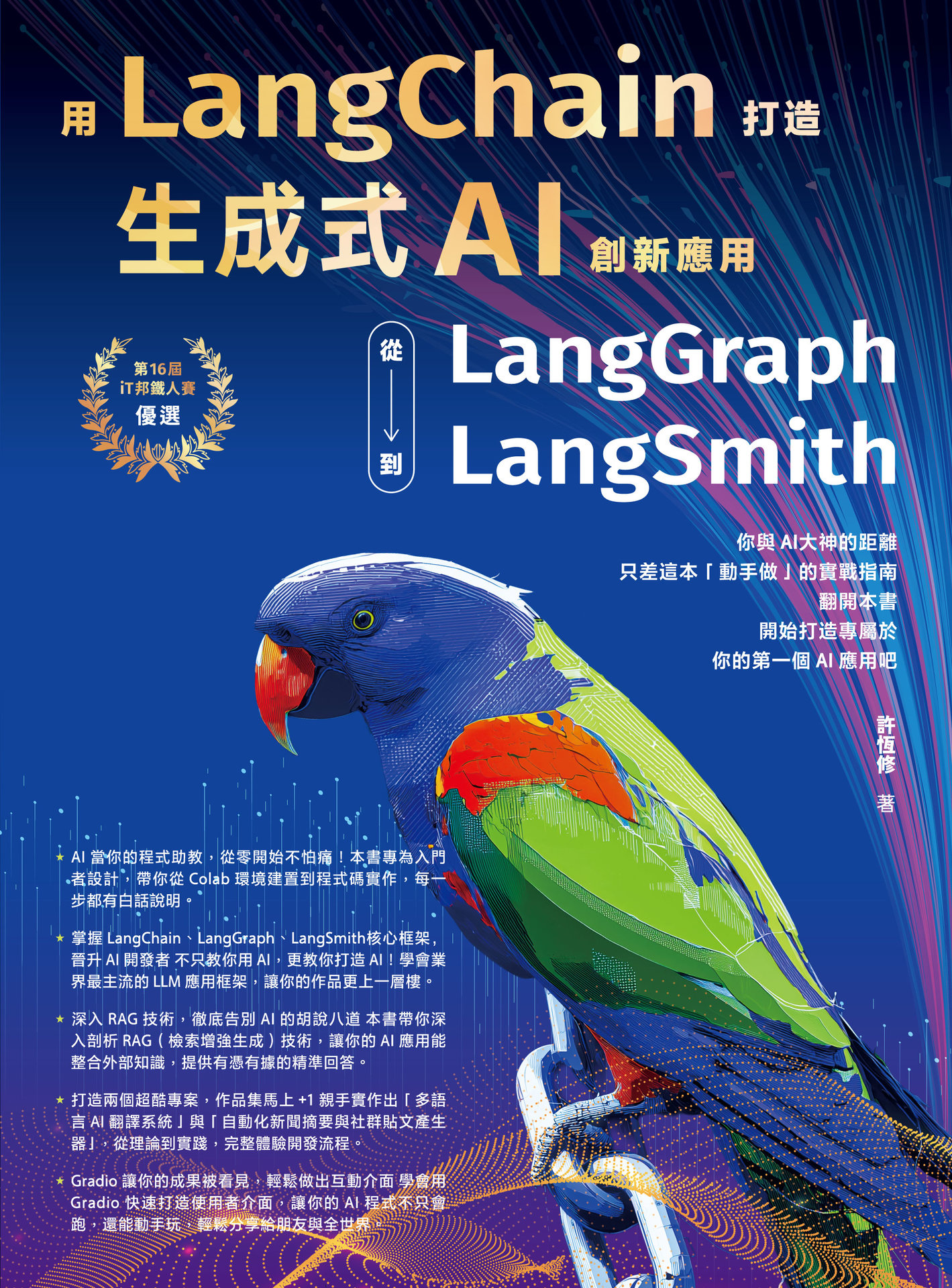 用 LangChain 打造生成式 AI 創新應用：從 LangGraph 到 LangSmith-preview-1