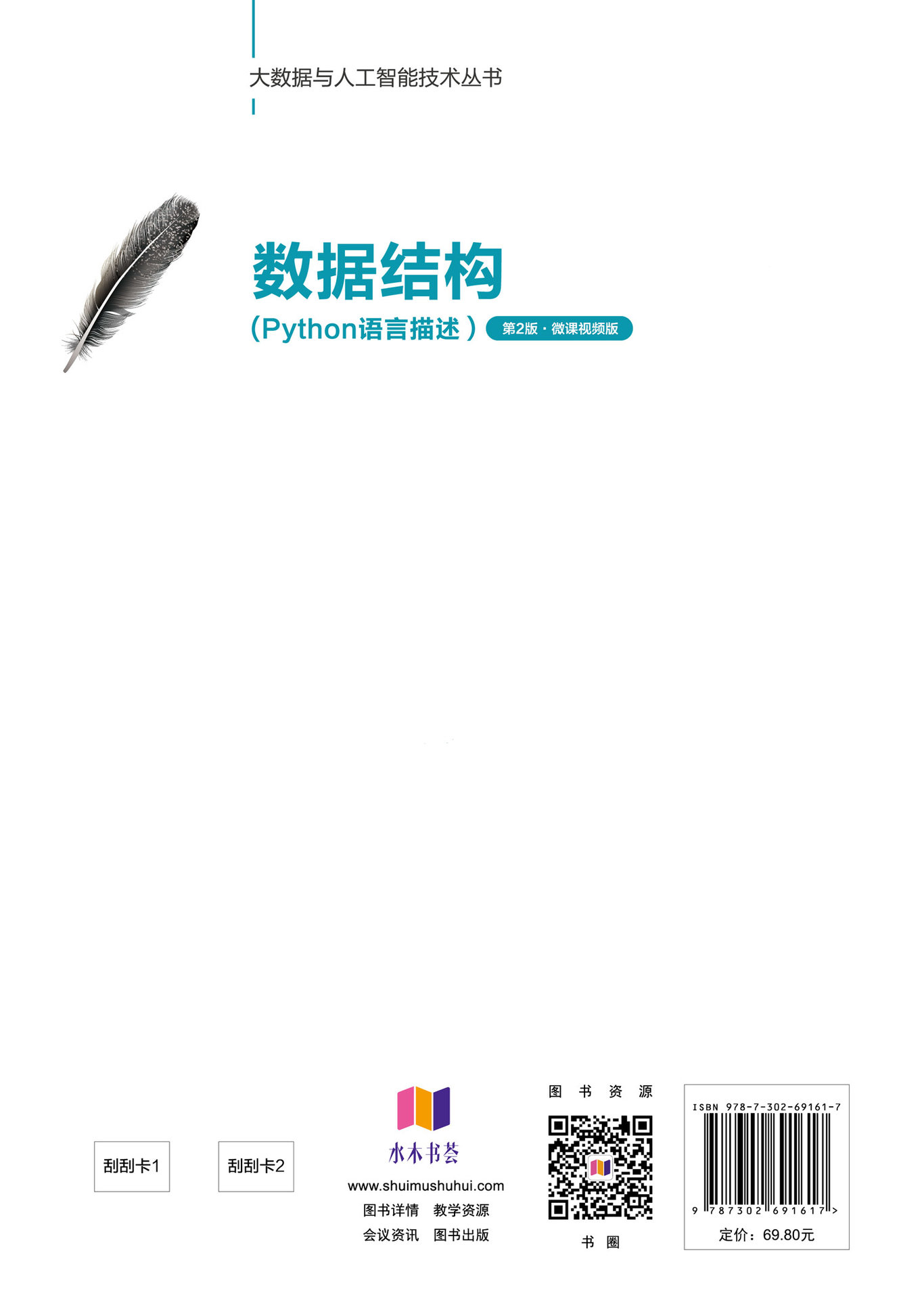 數據結構(Python語言描述）(第2版·微課視頻版）-preview-2