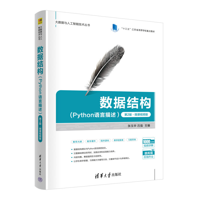 數據結構(Python語言描述）(第2版·微課視頻版）-preview-3