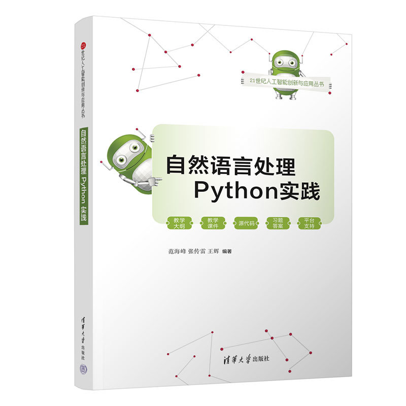 自然語言處理Python實踐-preview-3