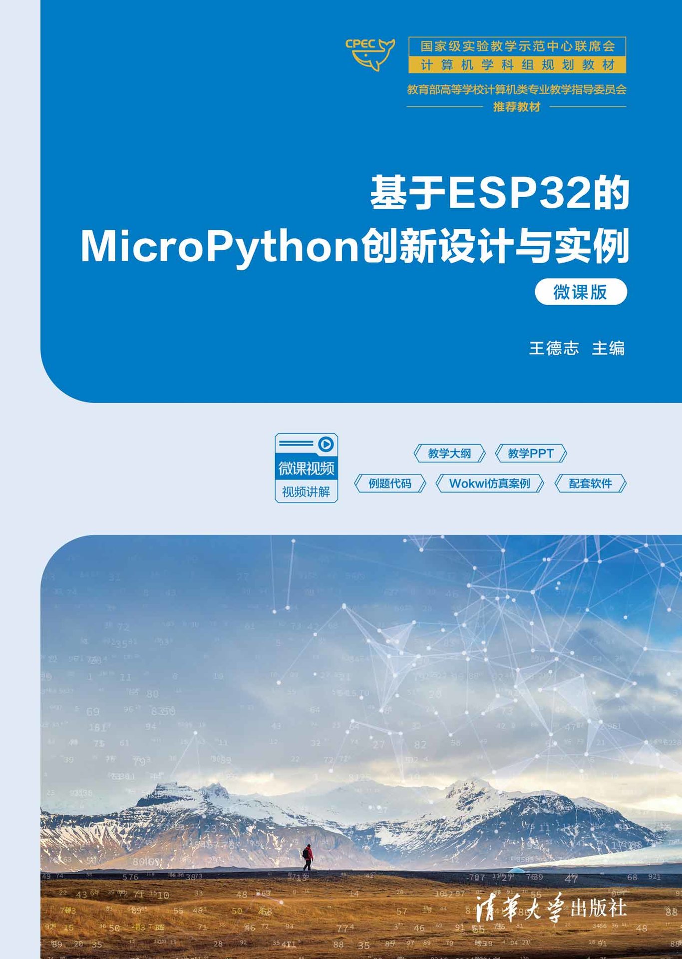 基於ESP32的MicroPython創新設計與實例（微課版）-preview-1