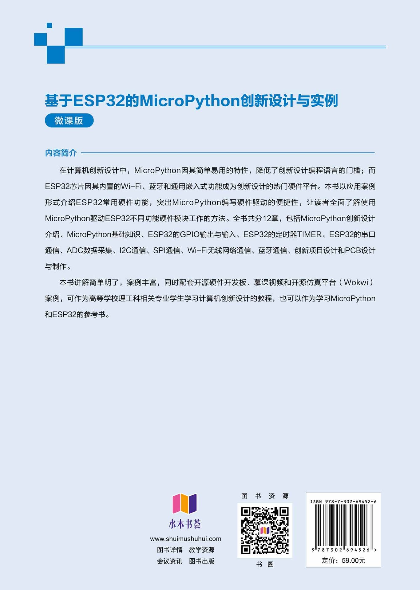 基於ESP32的MicroPython創新設計與實例（微課版）-preview-2