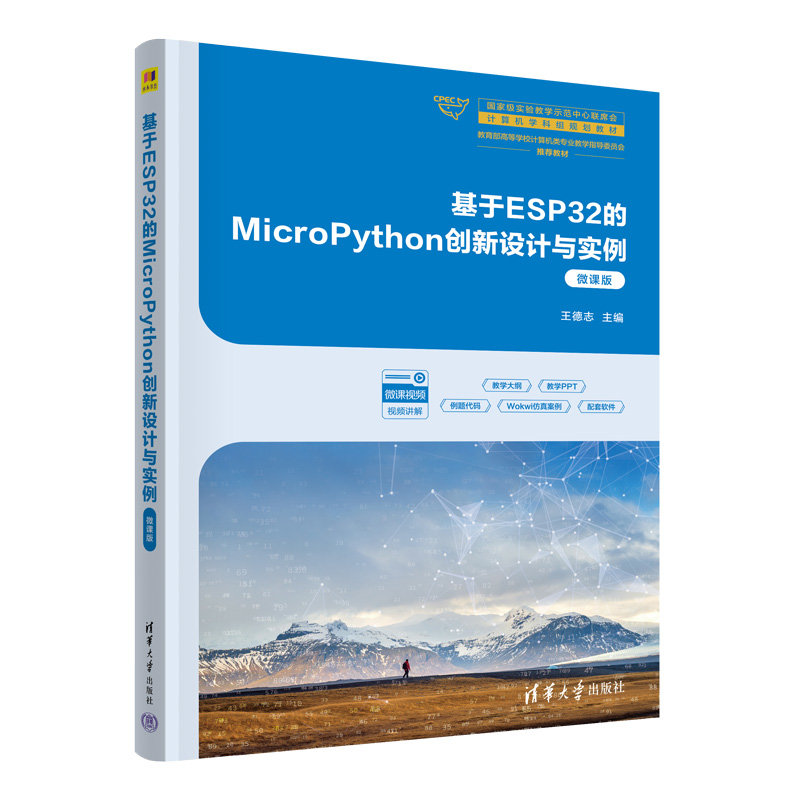 基於ESP32的MicroPython創新設計與實例（微課版）-preview-3