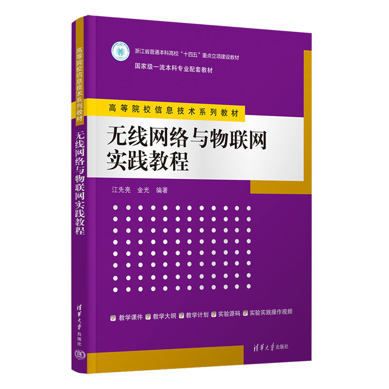 無線網絡與物聯網實踐教程-preview-3
