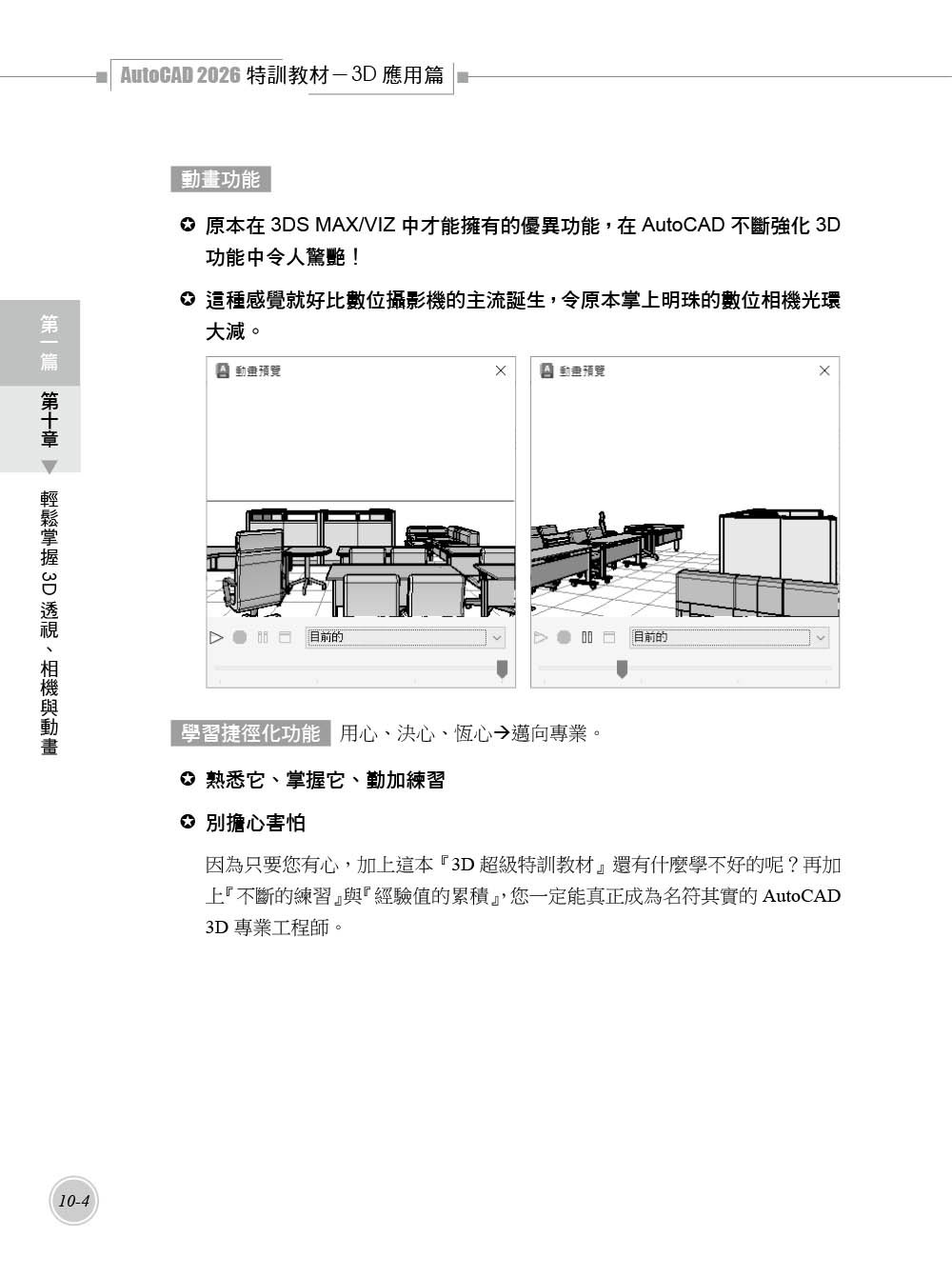 TQC+ AutoCAD 2026 特訓教材 -- 3D應用篇 (附贈20個精彩3D動態教學檔)-preview-4