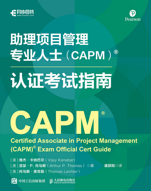 助理項目管理專業人士（CAPM）認證考試指南-preview-1