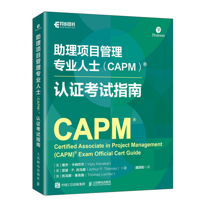 助理項目管理專業人士（CAPM）認證考試指南-preview-2