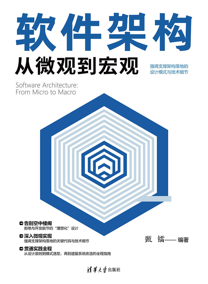 軟件架構從微觀到宏觀-preview-1