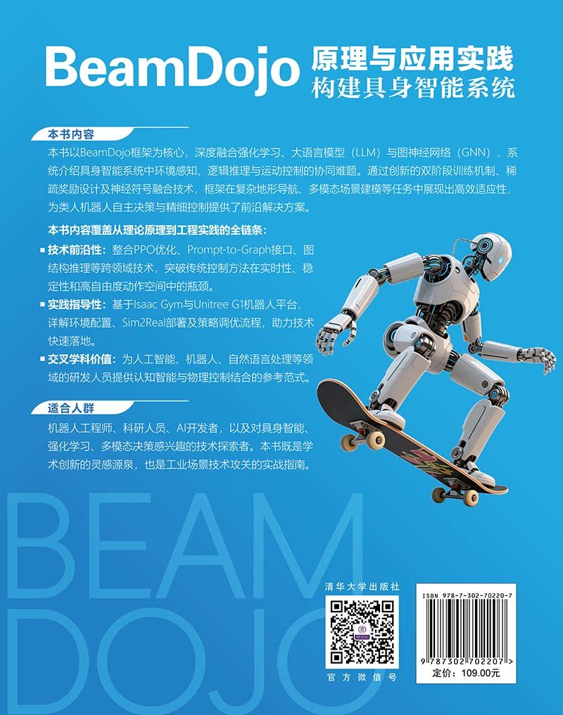 BeamDojo原理與應用實踐：構建具身智能系統-preview-2