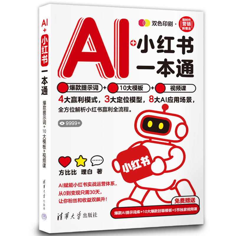 AI+小紅書一本通：爆款提示詞+10大模板+視頻課-preview-3