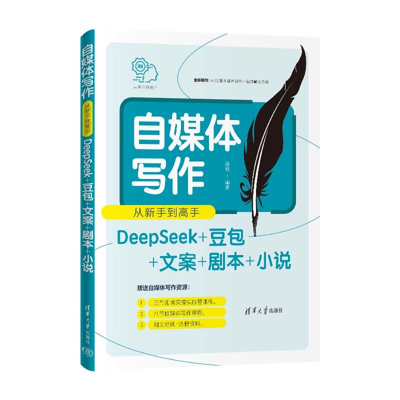 自媒體寫作從新手到高手(DeepSeek+豆包+文案+劇本+小說)-preview-3