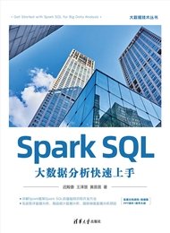 Spark大數據開發與應用案例(視頻教學版)-preview-4