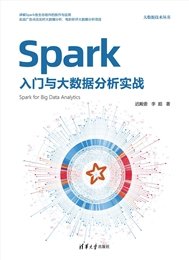 Spark大數據開發與應用案例(視頻教學版)-preview-7