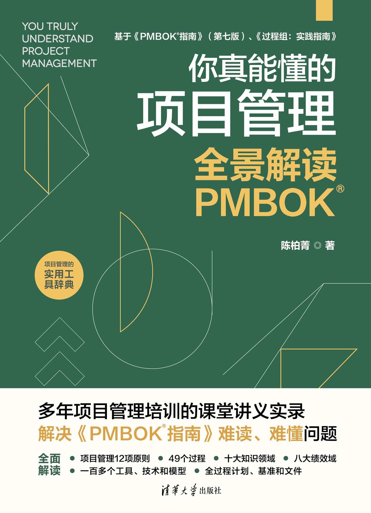 你真能懂的項目管理：全景解讀PMBOK-preview-1