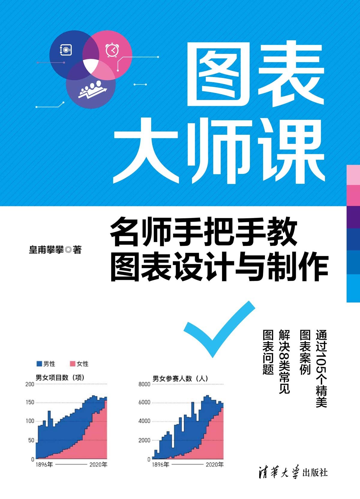 圖表大師課——名師手把手教圖表設計與制作-preview-1