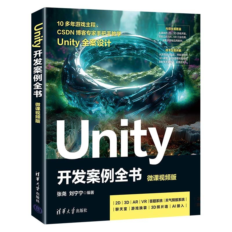 Unity 開發案例全書(微課視頻版）-preview-3