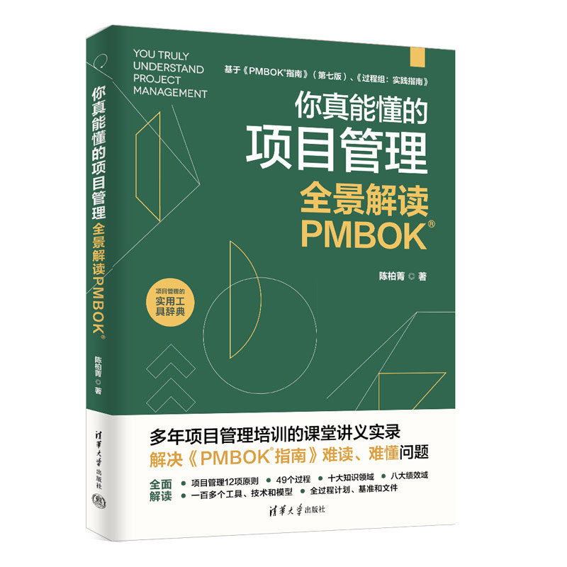 你真能懂的項目管理：全景解讀PMBOK-preview-3