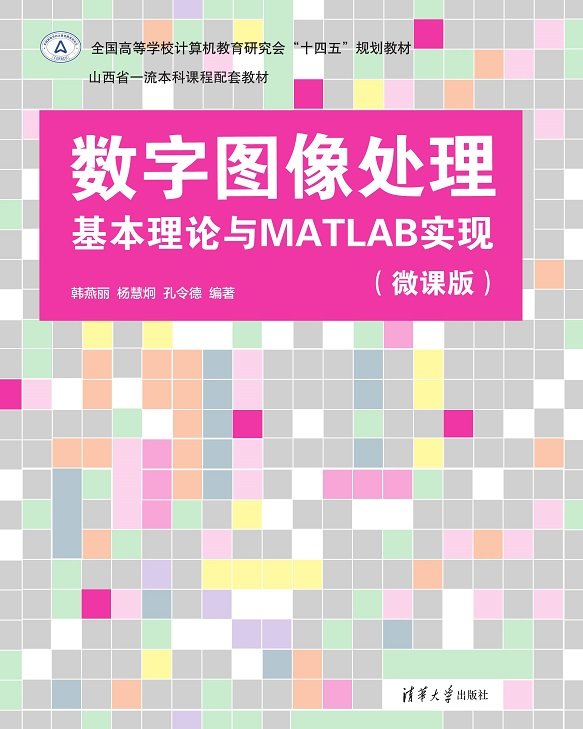 數字圖像處理基本理論與MATLAB實現（微課版）-preview-1