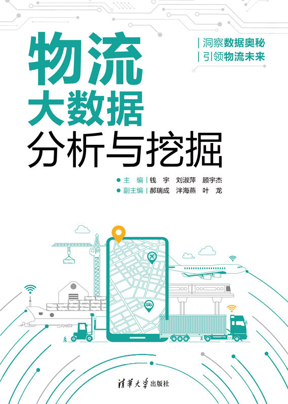 物流大數據分析與挖掘-preview-1