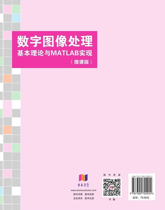 數字圖像處理基本理論與MATLAB實現（微課版）-preview-2