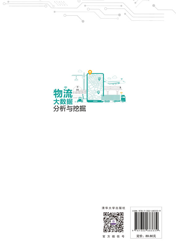 物流大數據分析與挖掘-preview-2