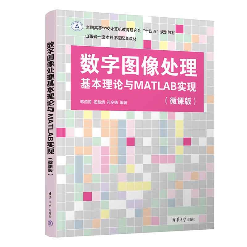 數字圖像處理基本理論與MATLAB實現（微課版）-preview-3