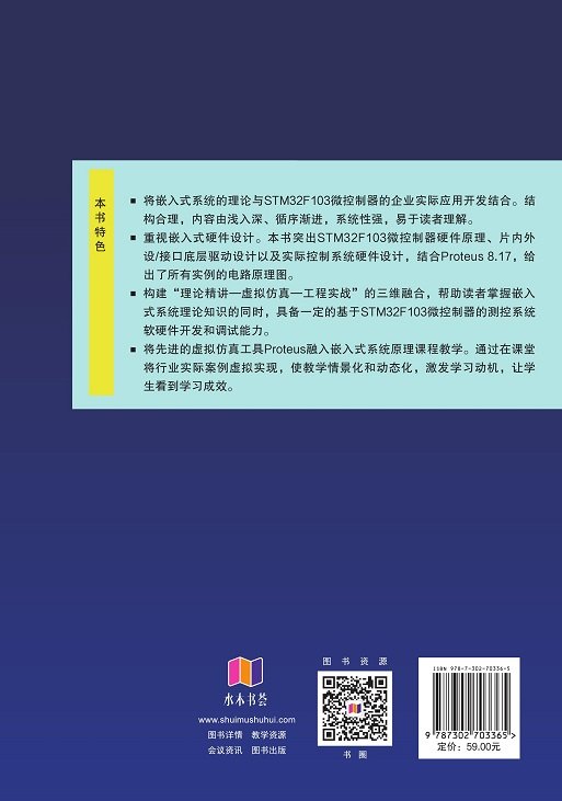 嵌入式系統原理及應用——基於STM32微控制器與Proteus-preview-2