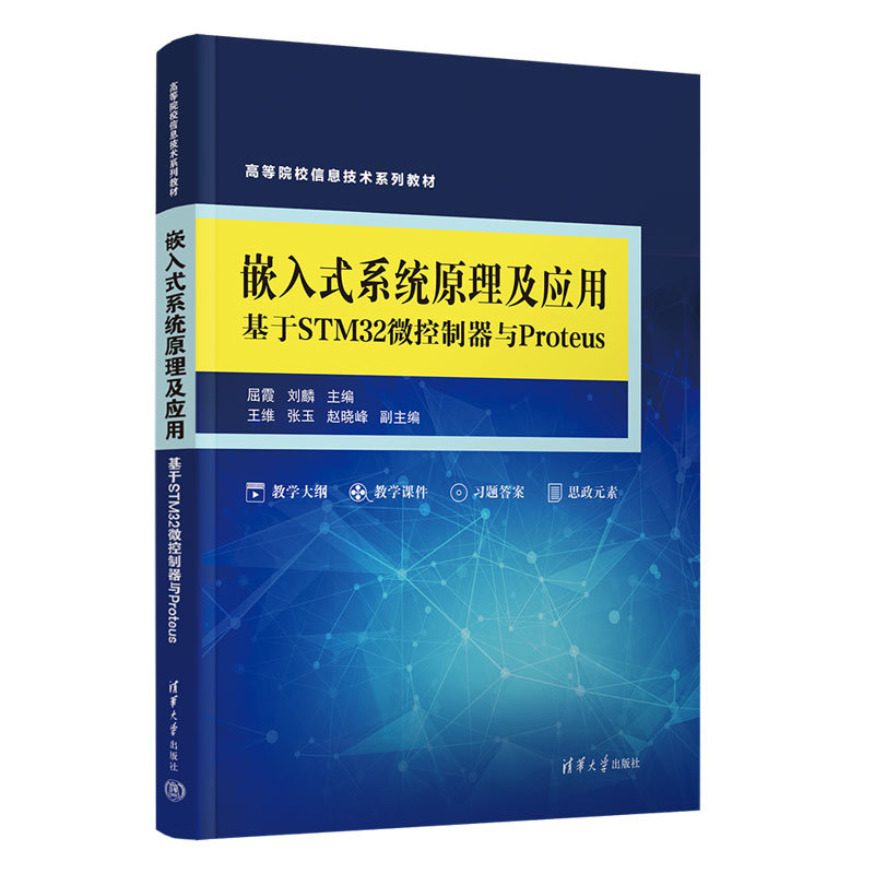 嵌入式系統原理及應用——基於STM32微控制器與Proteus-preview-3