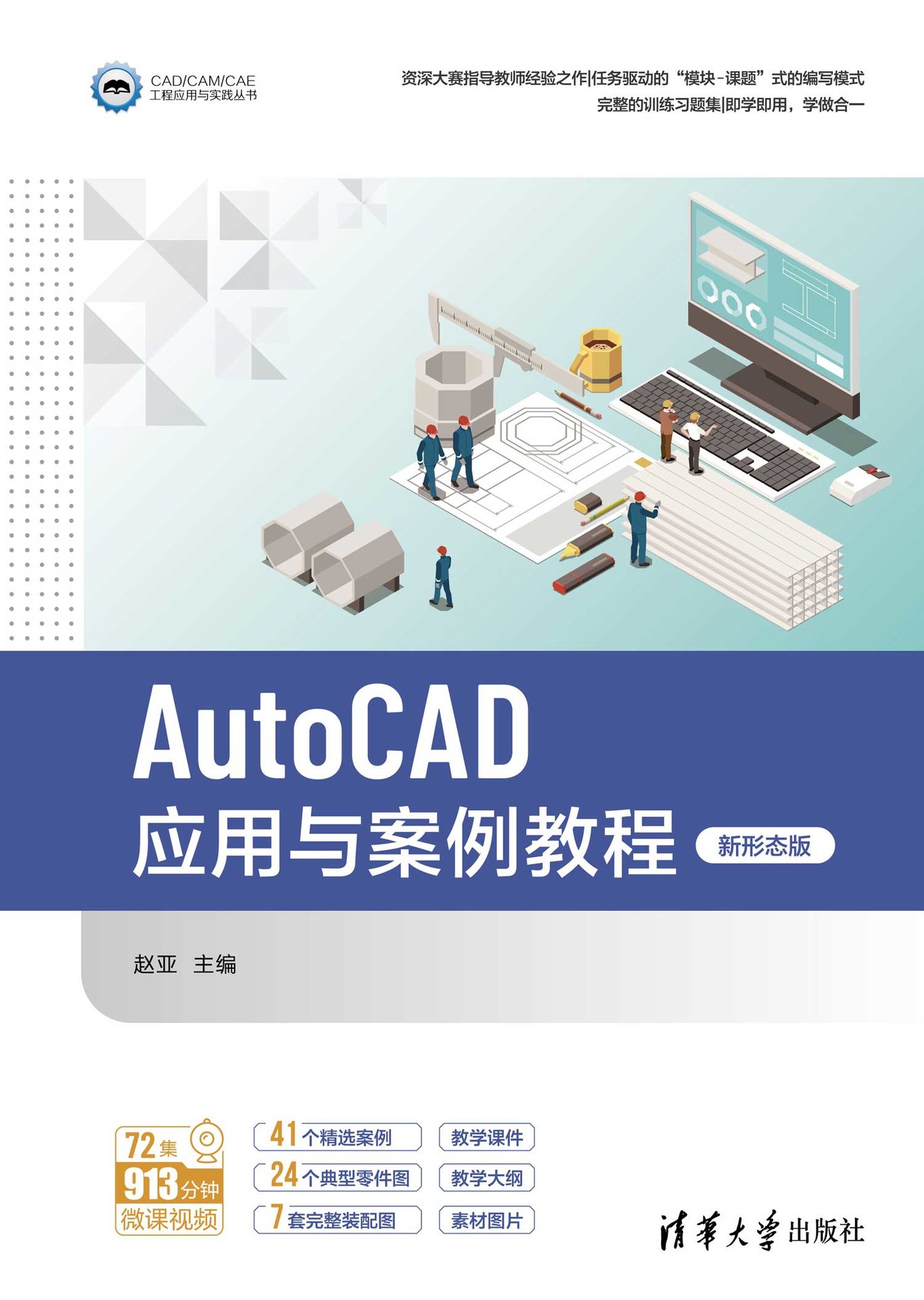 AutoCAD應用與案例教程（新形態版）-preview-1