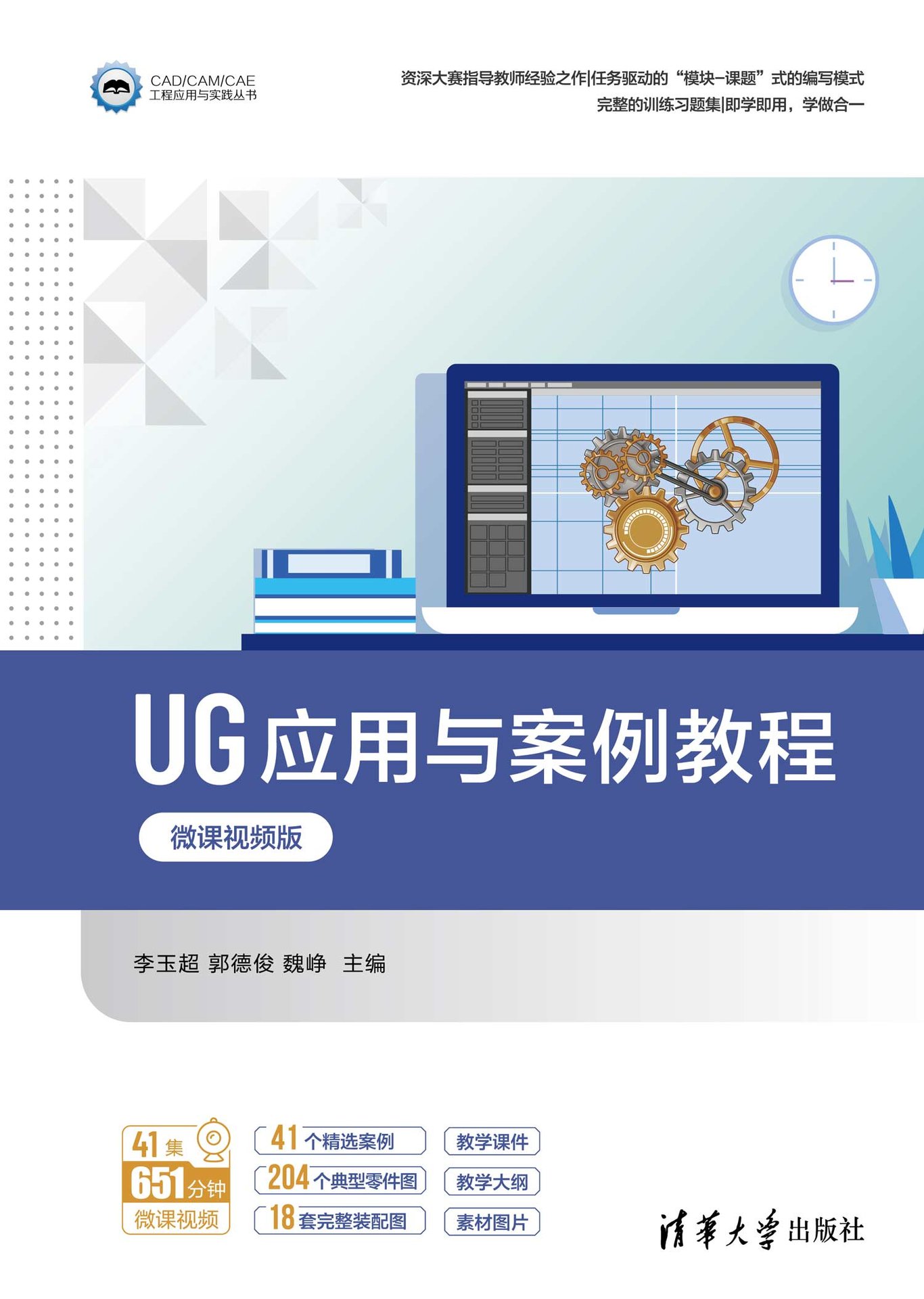 UG應用與案例教程（微課視頻版）-preview-1