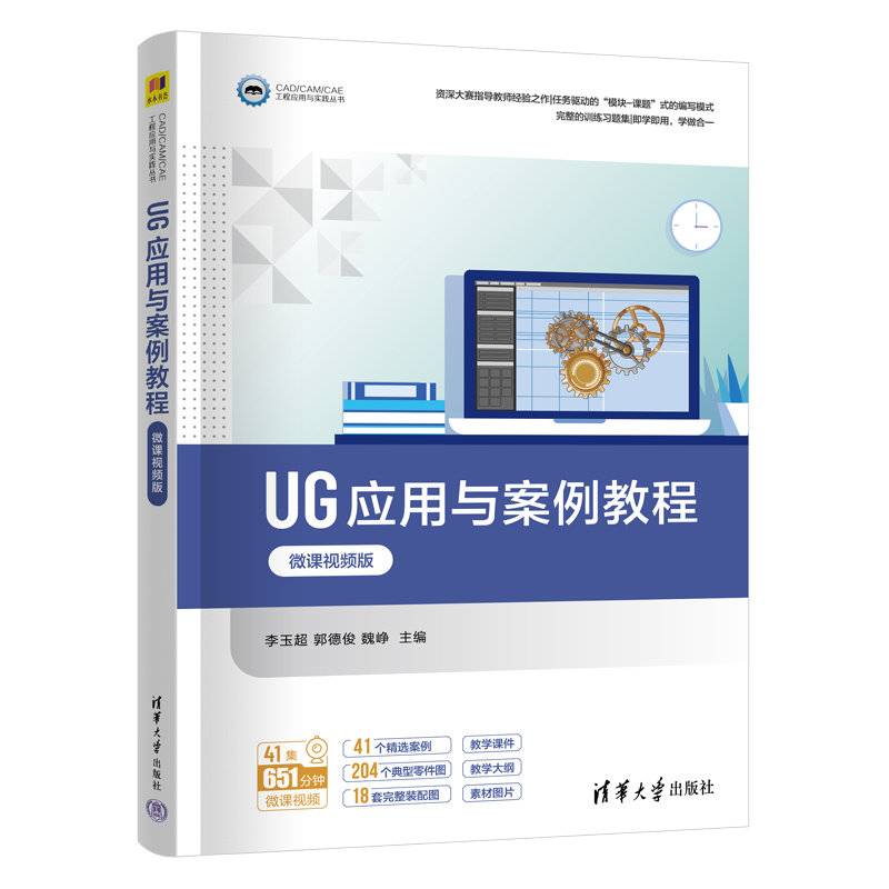 UG應用與案例教程（微課視頻版）-preview-3