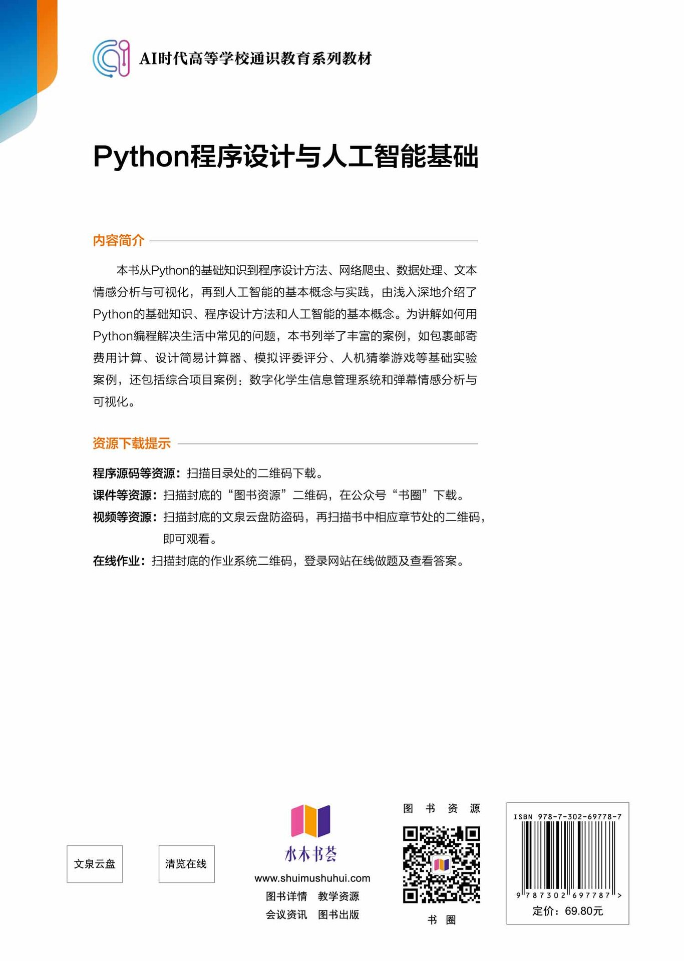 Python程序設計與人工智能基礎-preview-2