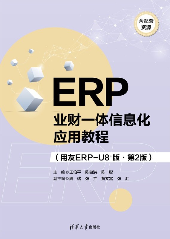ERP業財一體信息化應用教程（用友ERP-U8+版·第2版）-preview-1