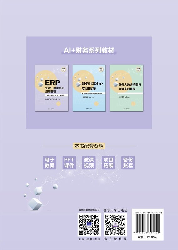 ERP業財一體信息化應用教程（用友ERP-U8+版·第2版）-preview-2