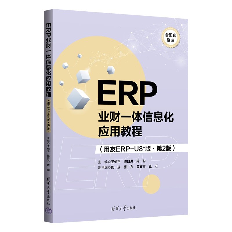 ERP業財一體信息化應用教程（用友ERP-U8+版·第2版）-preview-3