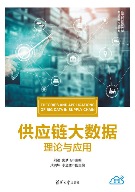 供應鏈大數據：理論與應用-preview-1