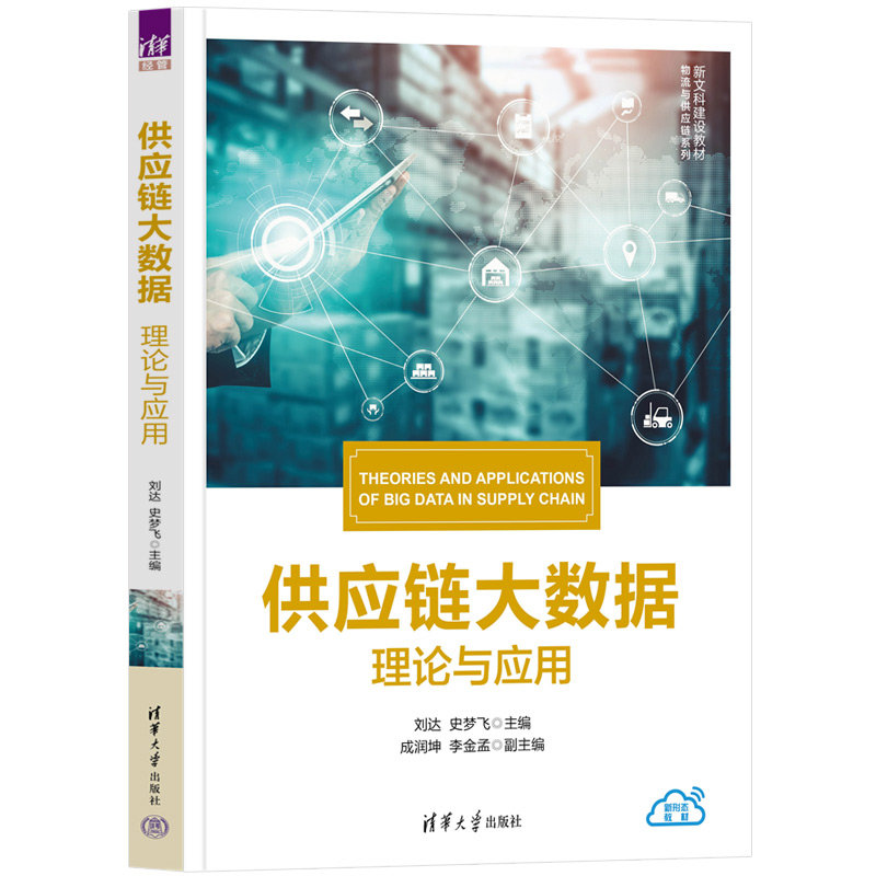 供應鏈大數據：理論與應用-preview-3